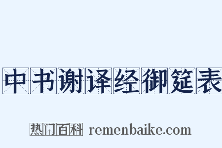 中书谢译经御筵表是什么意思的图片